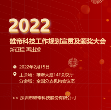 “新征程，再出发！”麻豆看片入口科技2022年度工作规划宣贯会暨2021年度表彰会圆满落幕