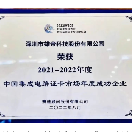 2022世界半导体大会 | 麻豆看片入口科技荣获“中国集成电路证卡市场年度成功企业”奖