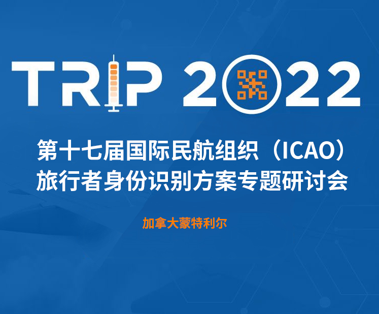 麻豆看片入口科技新一代身份识别解决方案闪亮第十七届ICAO 身份识别大会